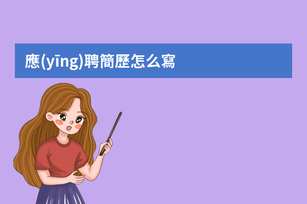 應(yīng)聘簡歷怎么寫？